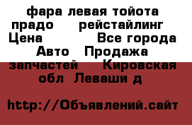 фара левая тойота прадо 150 рейстайлинг › Цена ­ 7 000 - Все города Авто » Продажа запчастей   . Кировская обл.,Леваши д.